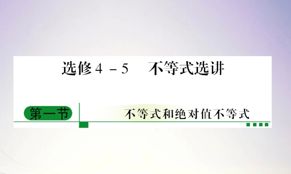 1不等式和绝对值不等式课件 新人教A版选修4 课件