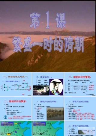 七年级历史繁盛一时的隋朝课件 新课标 人教版 课件