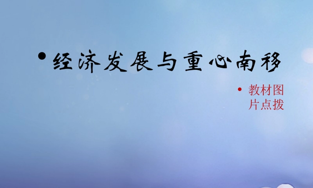 (秋季版)七年级历史下册 第10课(经济发展与重心南移)(教材图片点拨)素材 北师大版 素材