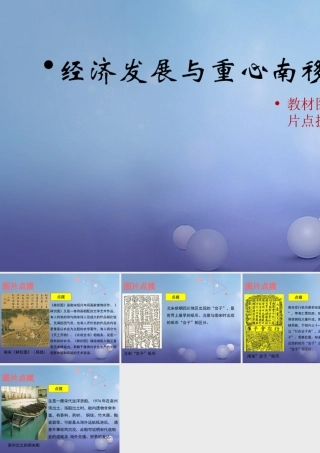(秋季版)七年级历史下册 第10课(经济发展与重心南移)(教材图片点拨)素材 北师大版 素材
