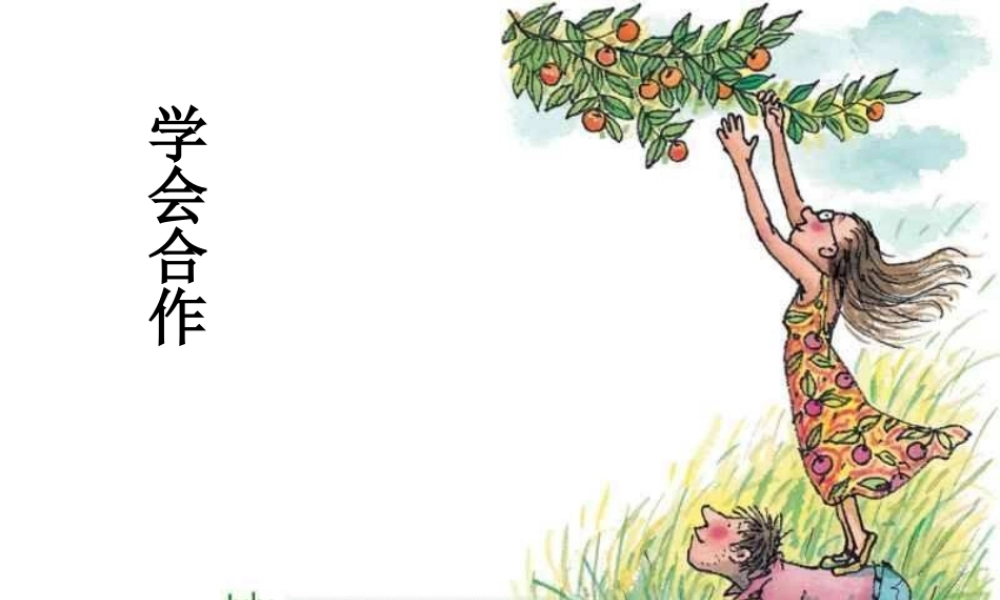 七年级政治下册 第11课(善于合作)第二站课件 北师大版 课件