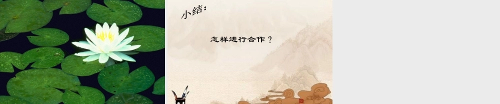 七年级政治下册 第11课(善于合作)第二站课件 北师大版 课件