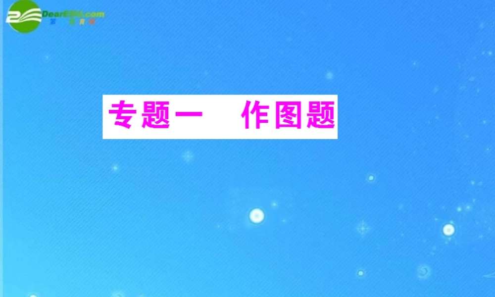 中考物理复习 专题1 作图题课件 人教新课标版 课件