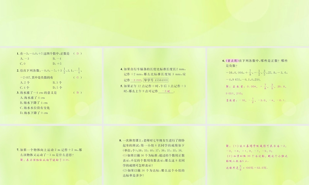 (遵义专版)七年级数学上册 第一章 有理数 1.1 正数和负数课后作业课件 (新版)新人教版 课件