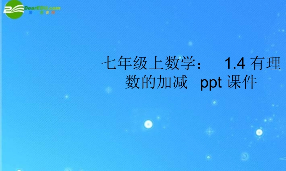 七年级数学上册 1.4有理数的加减课件 沪科版 课件
