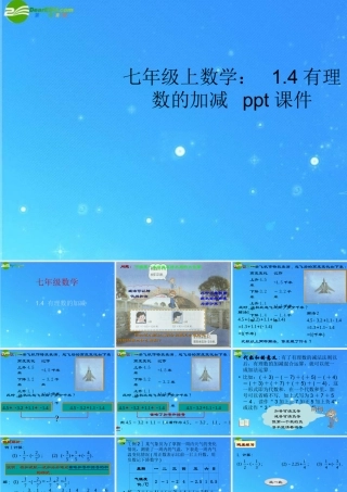 七年级数学上册 1.4有理数的加减课件 沪科版 课件