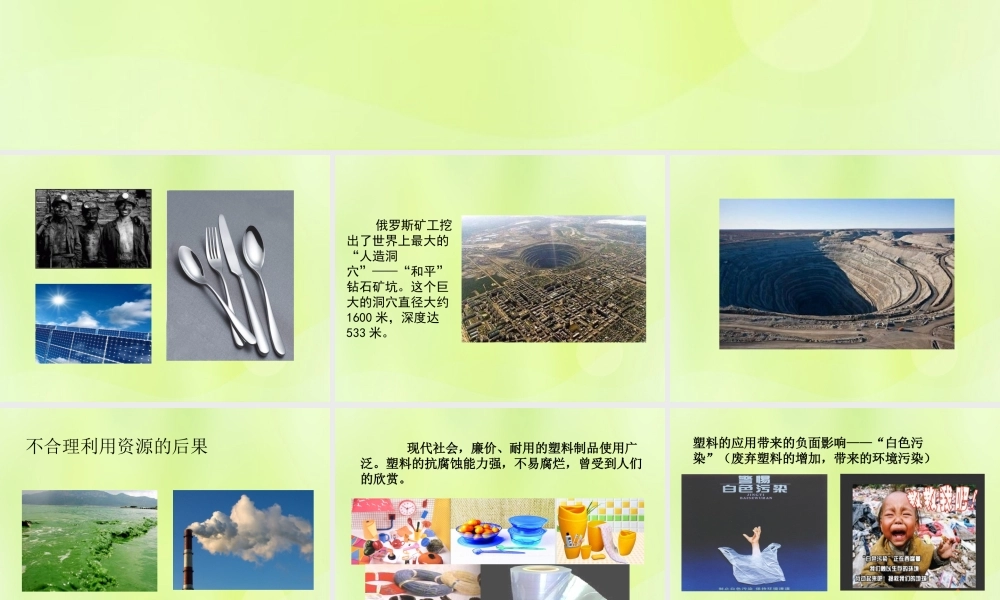 九年级化学上册 第1章 开启化学之门 第1节 化学给我们带来什么 化学指导人类合理利用资源素材 沪教版 素材