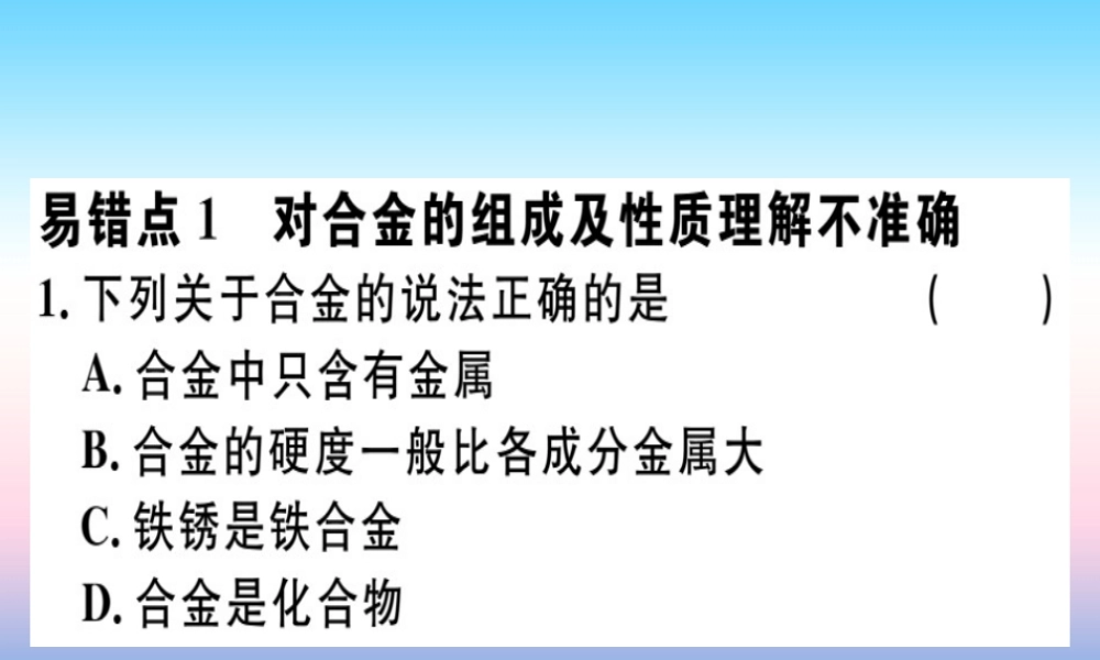 九年级化学下册 第八单元 金属和金属材料易错强化训练习题课件 新人教版 课件