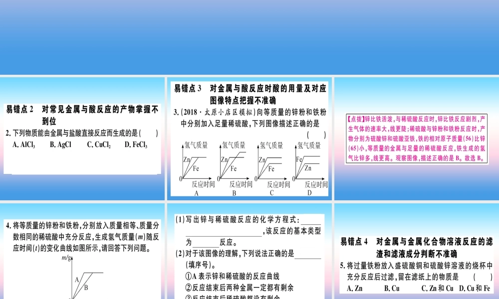 九年级化学下册 第八单元 金属和金属材料易错强化训练习题课件 新人教版 课件