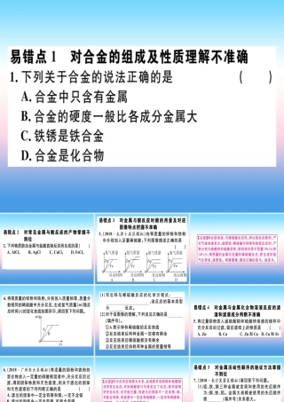 九年级化学下册 第八单元 金属和金属材料易错强化训练习题课件 新人教版 课件