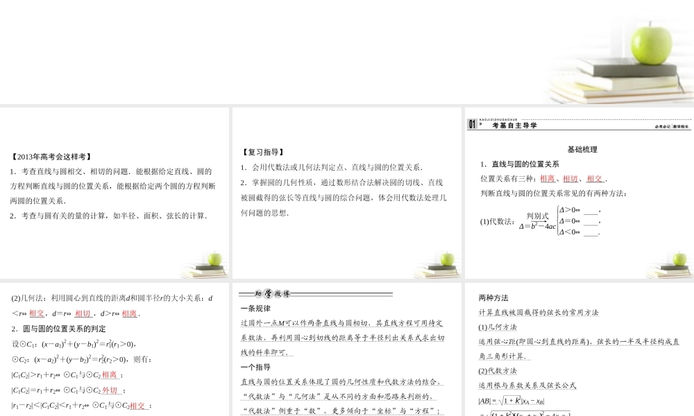 4直线、圆的位置关系课件 理 课件