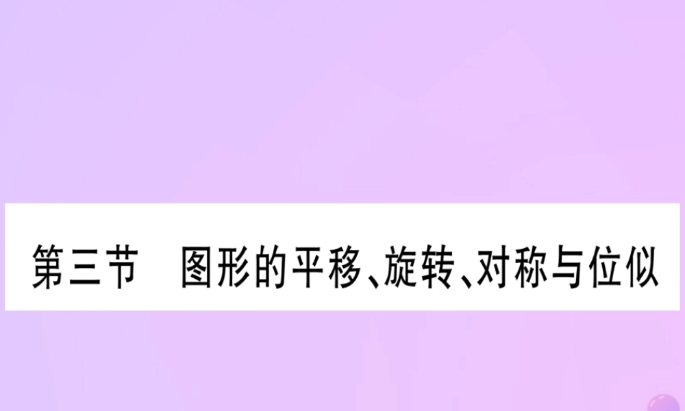 (云南专用)中考数学 第一轮 考点系统复习 第7章 图形与变换 第3节 图形的平移、旋转、对称与位似作业课件