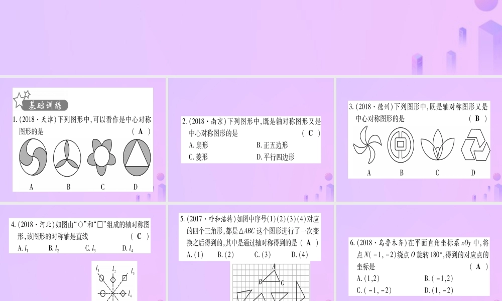 (云南专用)中考数学 第一轮 考点系统复习 第7章 图形与变换 第3节 图形的平移、旋转、对称与位似作业课件