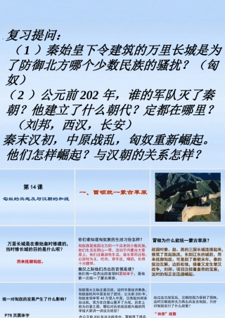 七年级历史上册 14匈奴的兴起与汉朝的和战课件 人教新课标版 课件