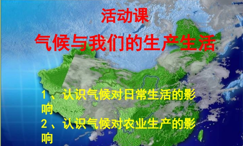七年级地理上册 第四章 活动课—气候与我们的生产生活课件 商务星球版 课件