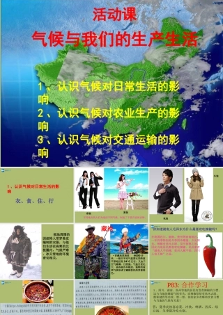 七年级地理上册 第四章 活动课—气候与我们的生产生活课件 商务星球版 课件