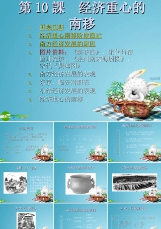 七年级历史下册 第10課经济重心的南移课件 人教新课标版 课件