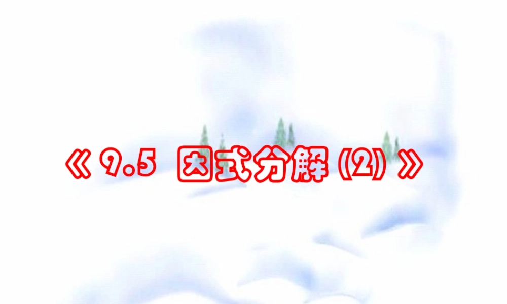 9.6 乘法公式的再认识-因式分解(二)(2)  七年级第九章 从面积到乘法公式全套课件 苏科版
