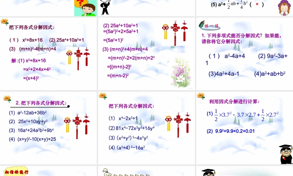 9.6 乘法公式的再认识-因式分解(二)(2)  七年级第九章 从面积到乘法公式全套课件 苏科版