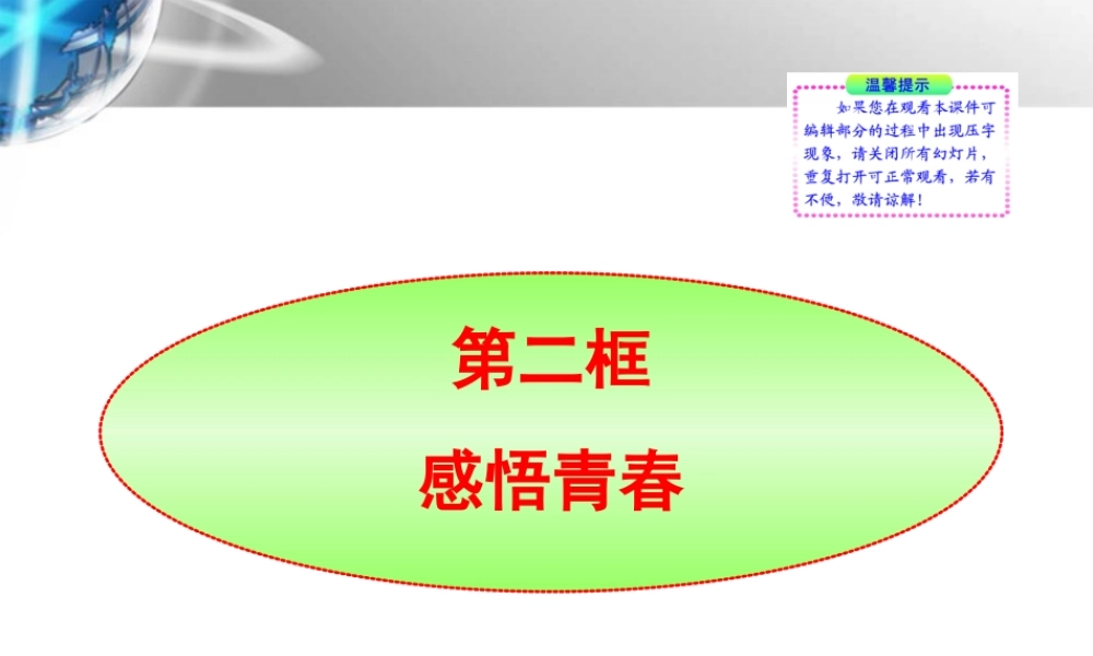 -版七年级政治上册 第4课第2框 感悟青春同步授课课件 人教实验版 课件