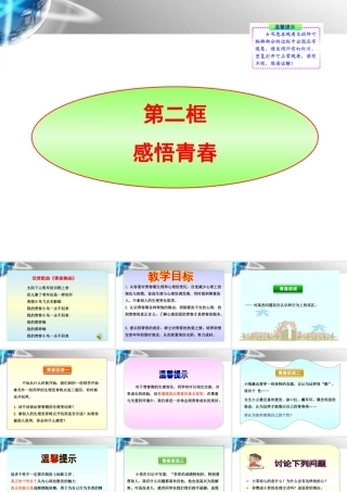 -版七年级政治上册 第4课第2框 感悟青春同步授课课件 人教实验版 课件