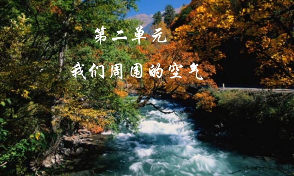 九年级化学第二单元 课题1 空气课件 人教版 课件