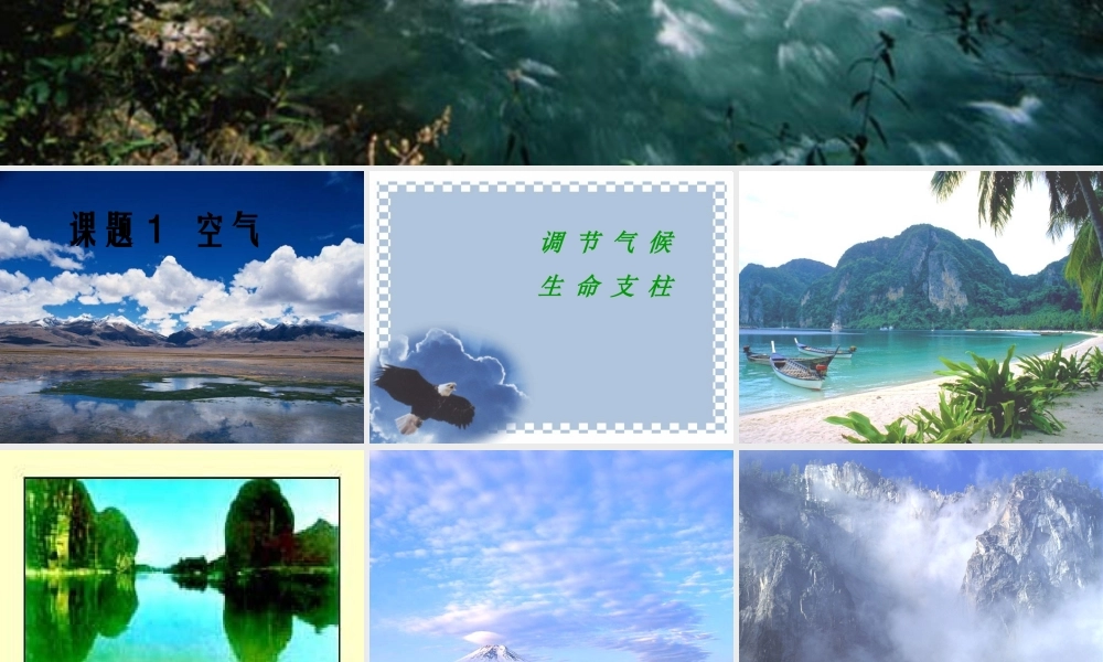 九年级化学第二单元 课题1 空气课件 人教版 课件