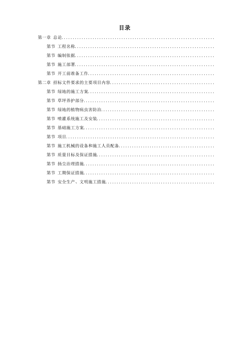 某景观绿化工程施工组织设计方案(DOC35页)_第1页