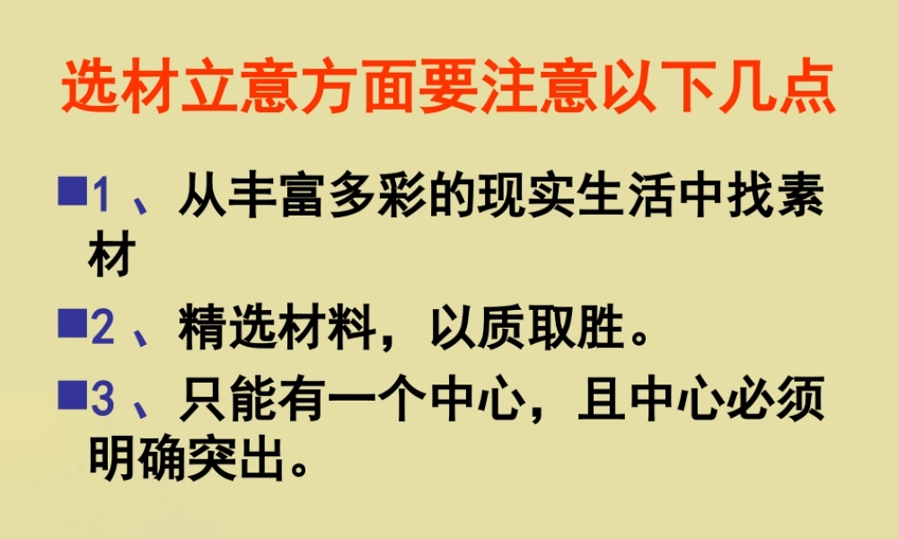 中考语文 话题作文3－选材立意课件