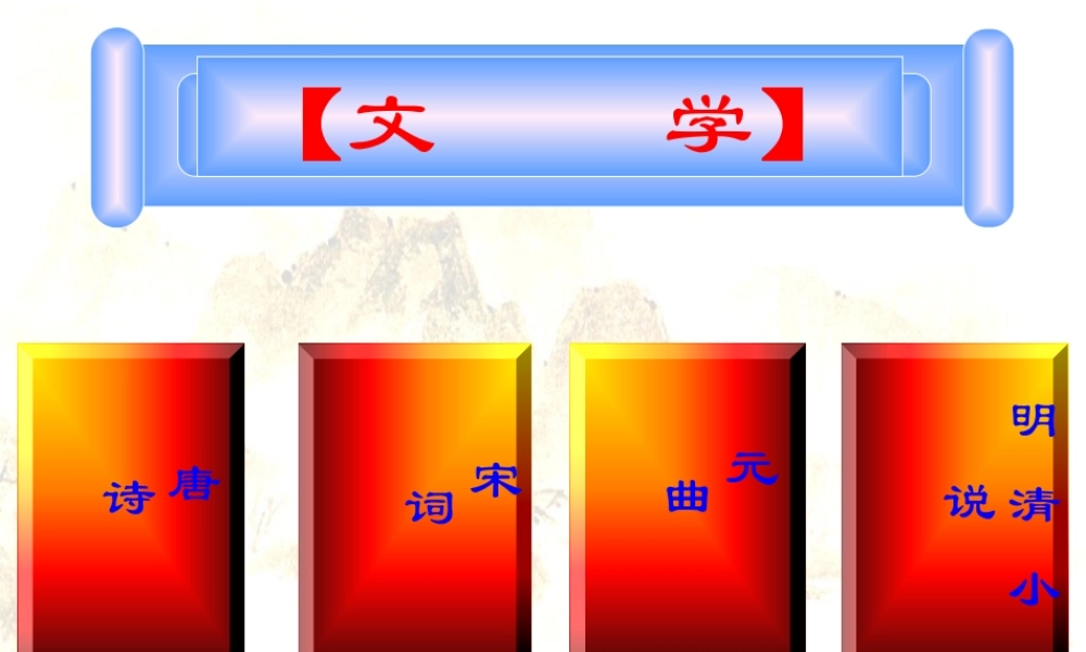 七年级历史下册 4.19(文学艺术(上))课件 华东师大版 课件