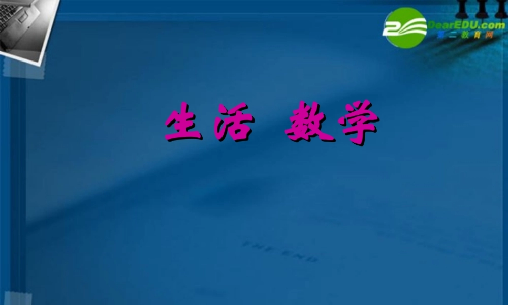 七年级数学上册 1.1生活 数学课件 苏科版 课件