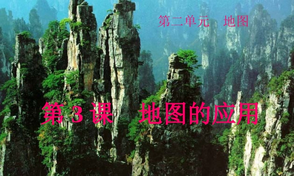 七年级地理上册 地图的应用 ppt 课件