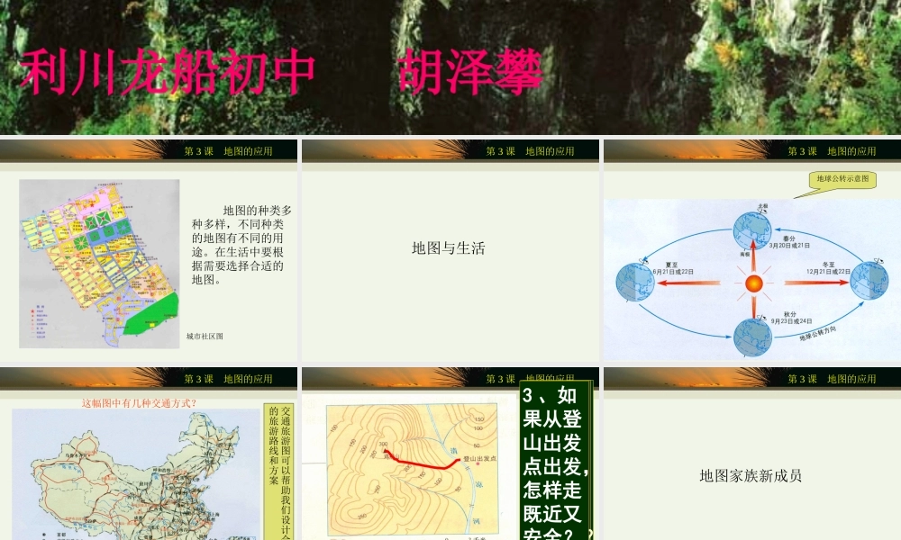 七年级地理上册 地图的应用 ppt 课件