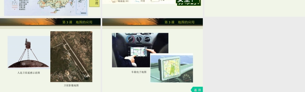 七年级地理上册 地图的应用 ppt 课件