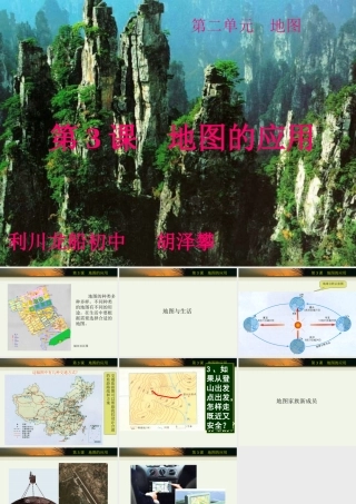 七年级地理上册 地图的应用 ppt 课件