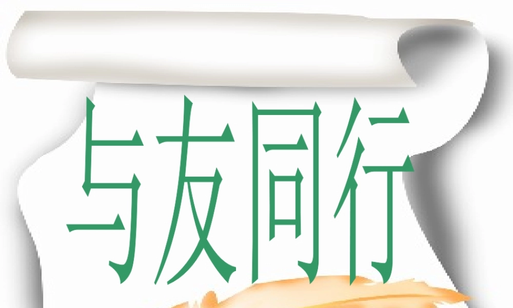 七年级思想品德上册 第三单元第三节(与友同行)课件 湘师版 课件