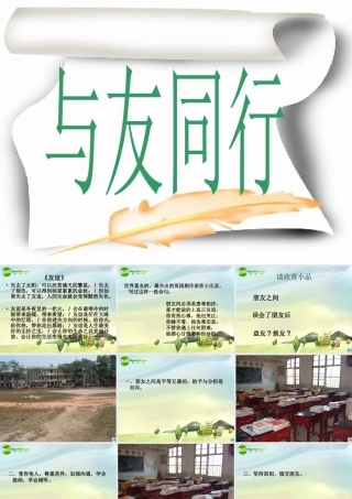 七年级思想品德上册 第三单元第三节(与友同行)课件 湘师版 课件