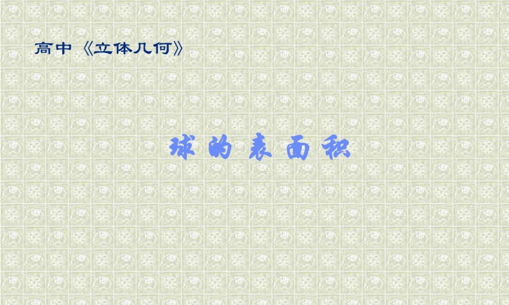 9.11球的表面积 高二数学直线 平面 简单几何体ppt课件集三 人教版 高二数学直线 平面 简单几何体ppt课件集三 人教版