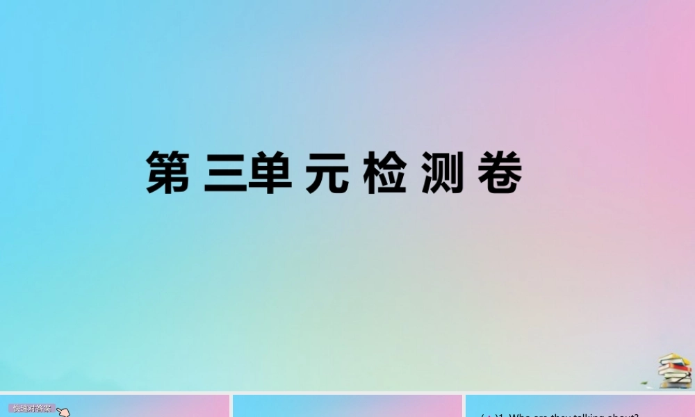 (江西专版)八年级英语上册 Unit 3 I m more outgoing than my sister检测卷作业课件 (新版)人教新目标版 课件