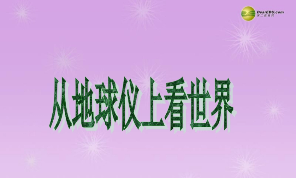 七年级历史与社会上册 第二单元综合探究二 从地球仪上看世界课件 人教版 课件