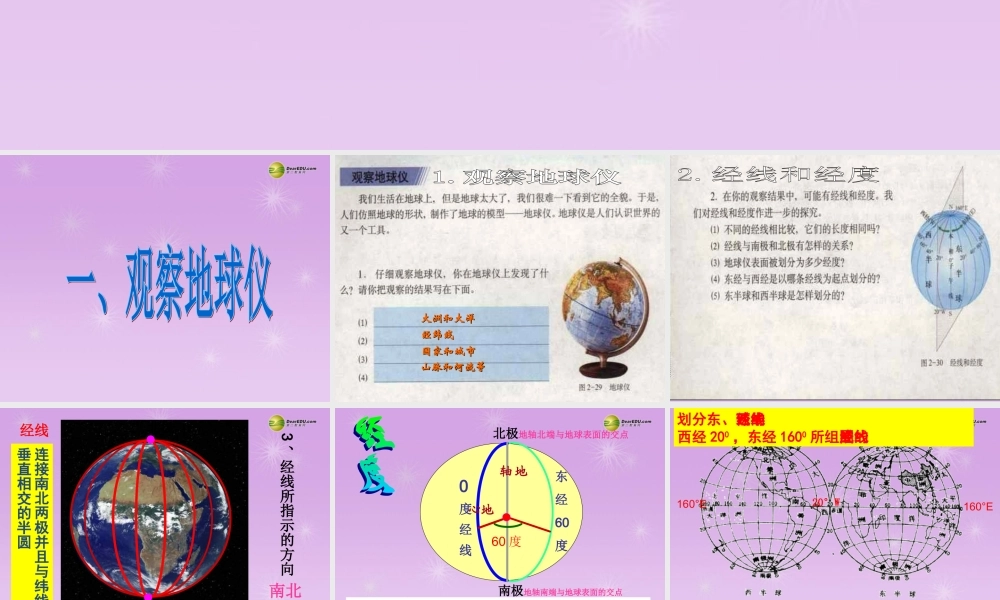 七年级历史与社会上册 第二单元综合探究二 从地球仪上看世界课件 人教版 课件