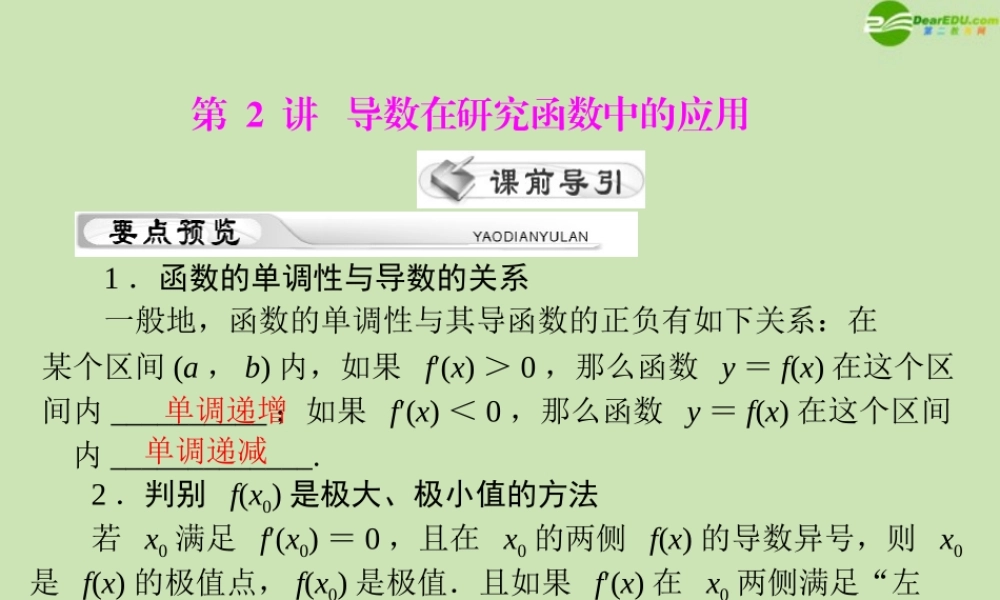 (高考风向标)高考数学一轮复习 第四章 第2讲 导数在研究函数中的应用精品课件 理 课件