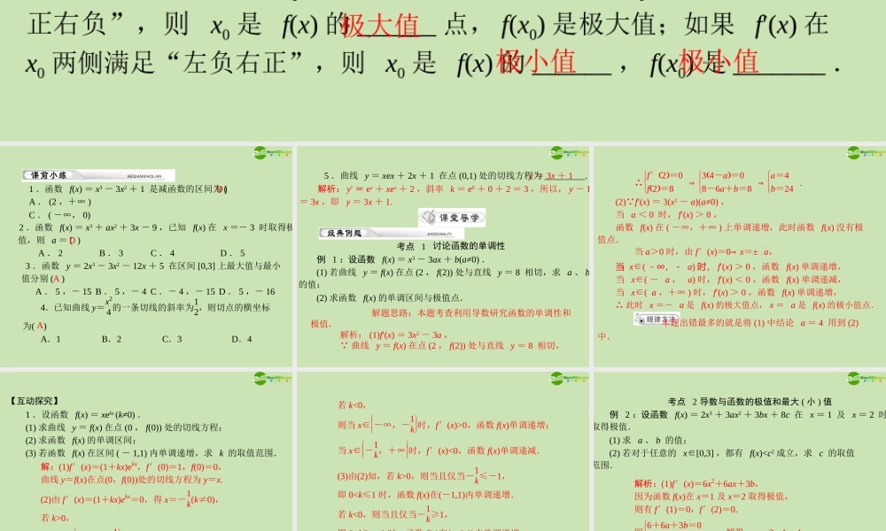 (高考风向标)高考数学一轮复习 第四章 第2讲 导数在研究函数中的应用精品课件 理 课件