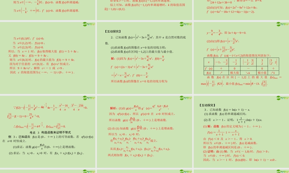 (高考风向标)高考数学一轮复习 第四章 第2讲 导数在研究函数中的应用精品课件 理 课件