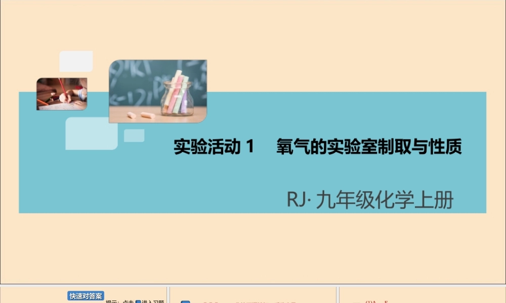 (河南专版)九年级化学上册 第二单元 我们周围的空气 实验活动1 氧气的实验室制取与性质习题讲评课件 (新版)新人教版 课件