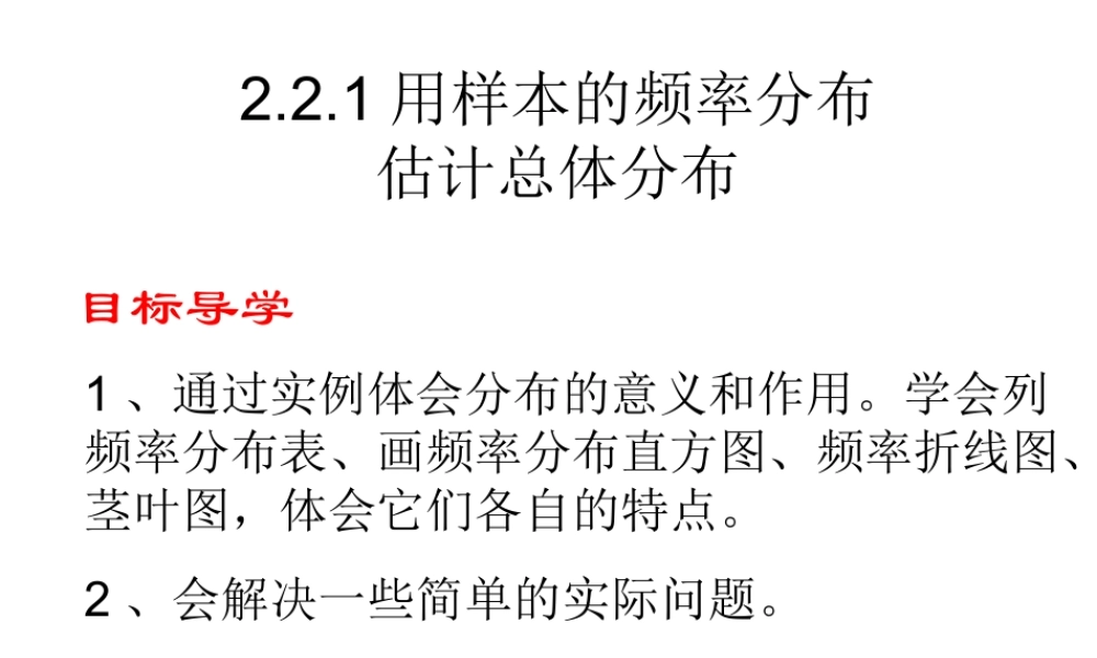 221用样本的频率分布估计总体分布1 12周课件