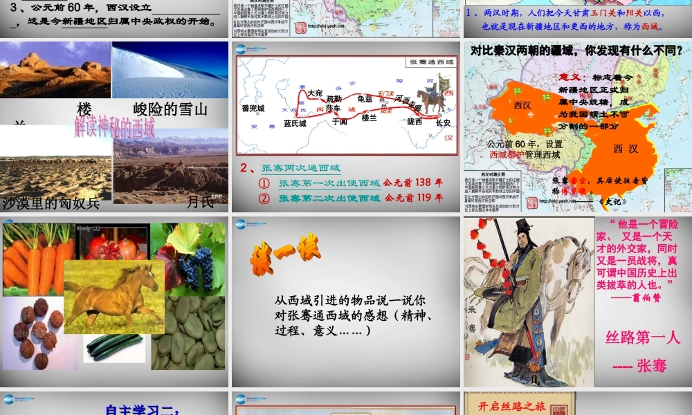 七年级历史上册 第16课 丝绸之路的开辟课件2 岳麓版 课件