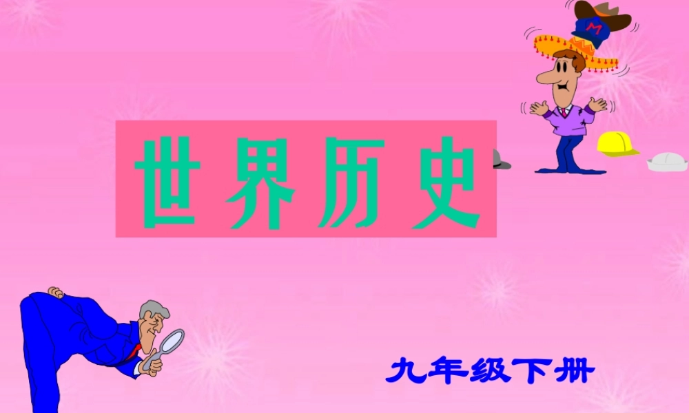 九年级历史下册 欧亚战争策源地的形成课件 人教新课标版 课件