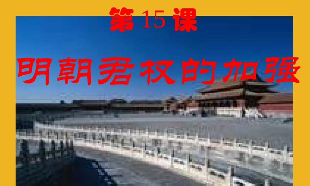 七年级历史下册 第15课 明朝君权的加强课件 人教新课标版 课件
