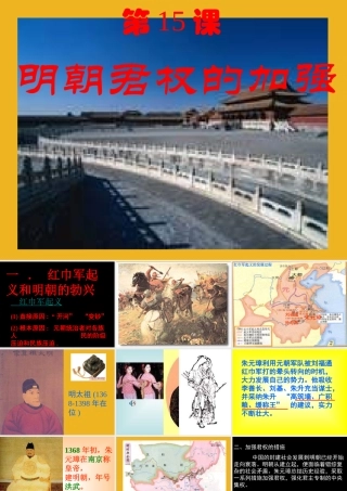 七年级历史下册 第15课 明朝君权的加强课件 人教新课标版 课件